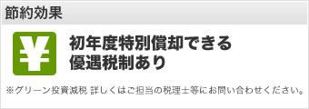 節約効果