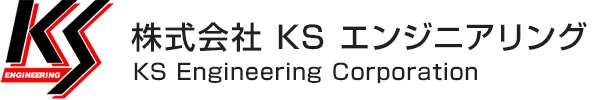 株式会社KSエンジニアリング KS Engineering Corporation